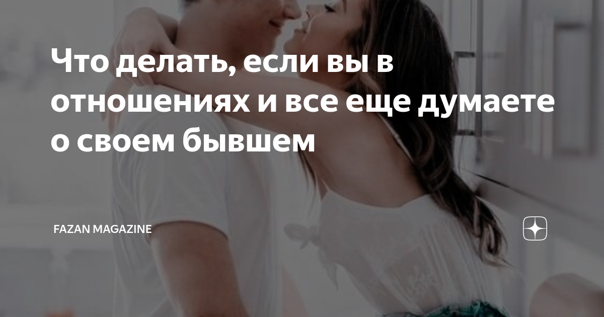 Вернется ли девушка к бывшему. Вернется ли девушка к бывшему