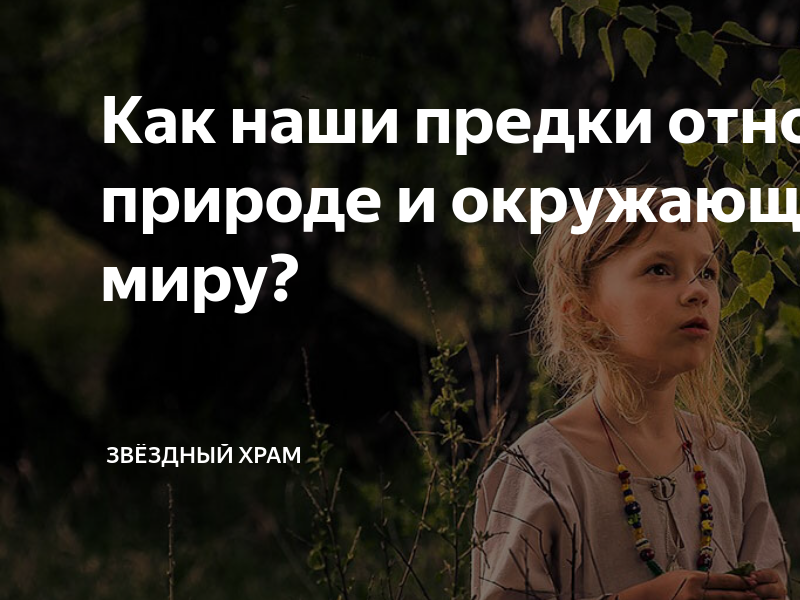 Тайны наших предков