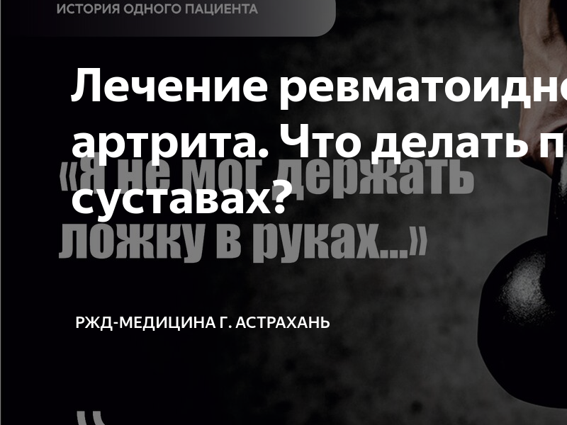 Лечение ревматоидного артрита. Ревматоидный артрит суставов: симптомы, диагностика и лечение. Наши. Ревматоидный артрит: симптомы, лечение, диагностика, народное лечение. Лечение ревматоидного артрита, продолжение. | Бегущая блондинка с.