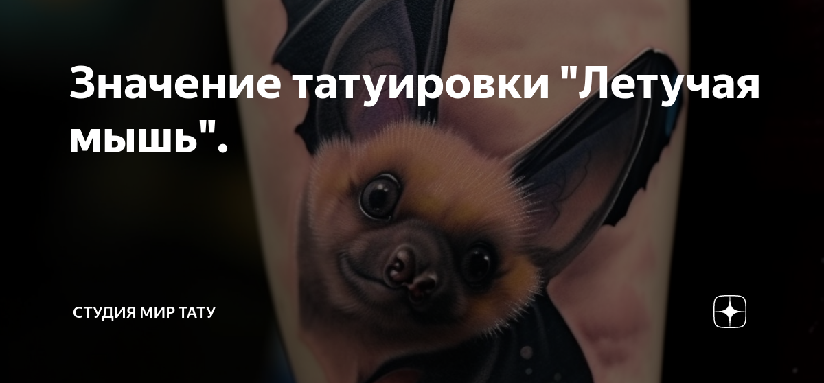 Значение татуировки "Летучая мышь". | Студия МИР ТАТУ | Дзен