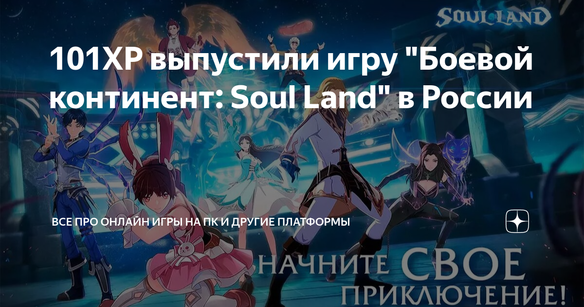 101XP выпустили игру "Боевой континент: Soul Land" в России | Все про ...