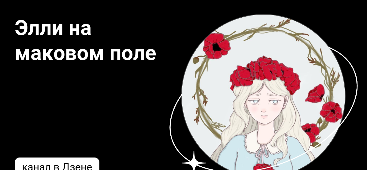 Элли на маковом аккорды