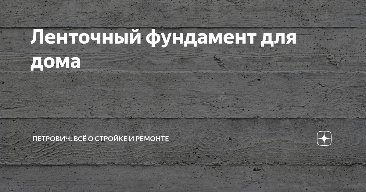 Ленточный фундамент для дома | Петрович: всё о стройке и ремонте | Дзен