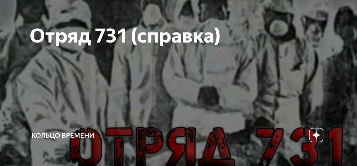 Отряд 731 презентация