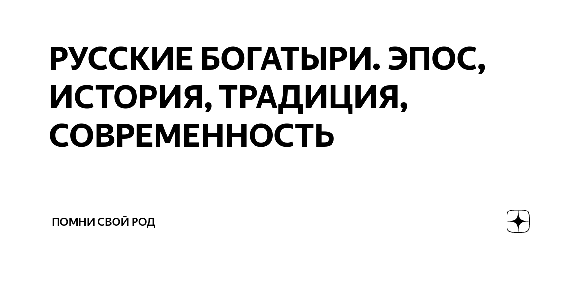 Читать онлайн «Русские богатыри. Славные подвиги – юным читателям» – Литрес, страница 2