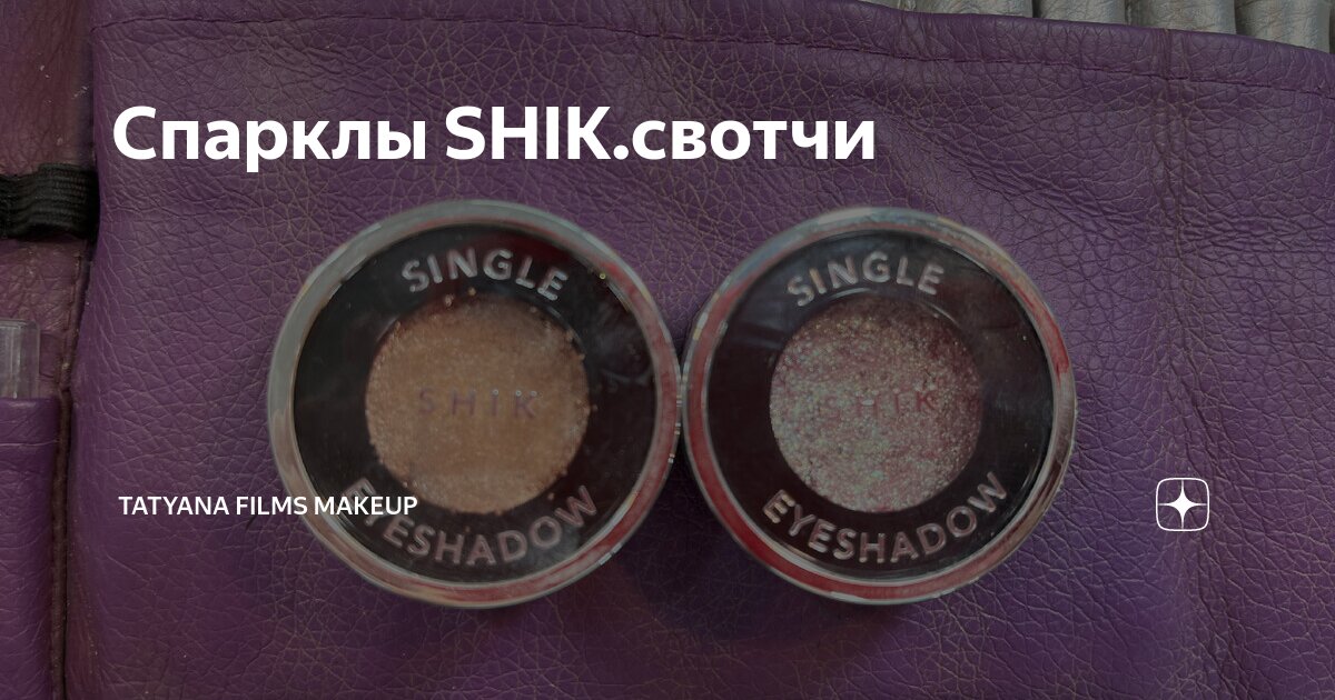 Спарклы шик