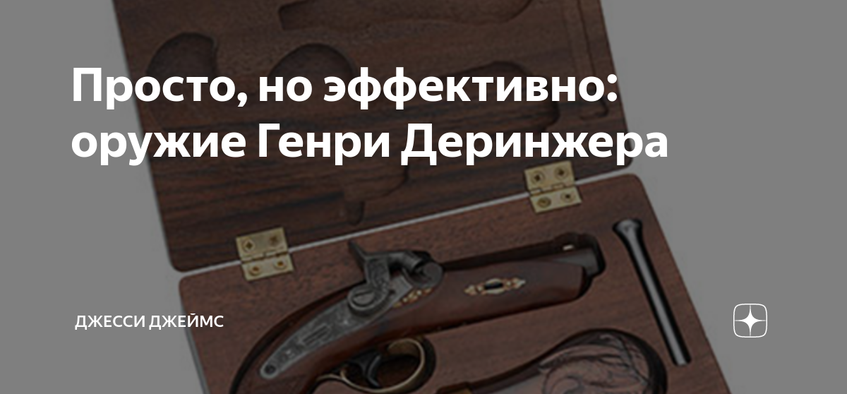 Просто, но эффективно: оружие Генри Деринжера | Джесси Джеймс | Дзен