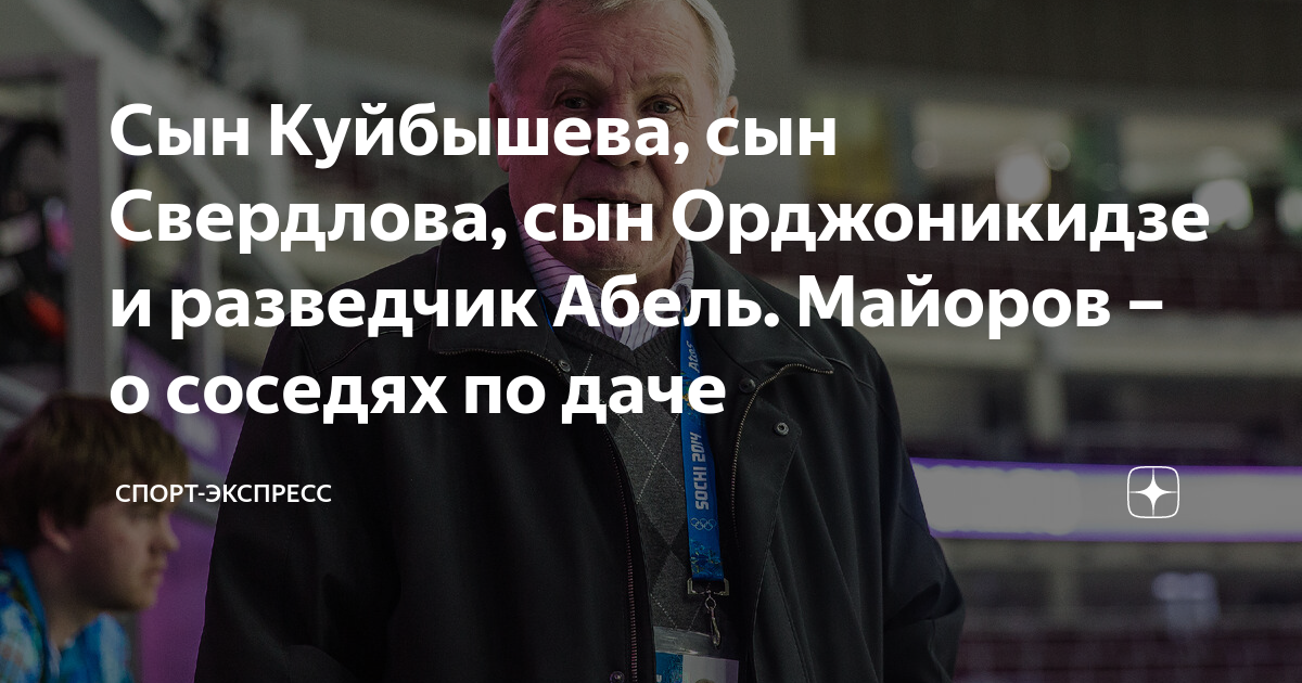 Сын Куйбышева, сын Свердлова, сын Орджоникидзе и разведчик Абель ...
