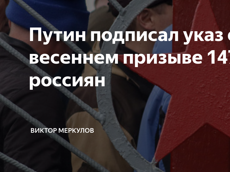 Подписан указ о весеннем призыве