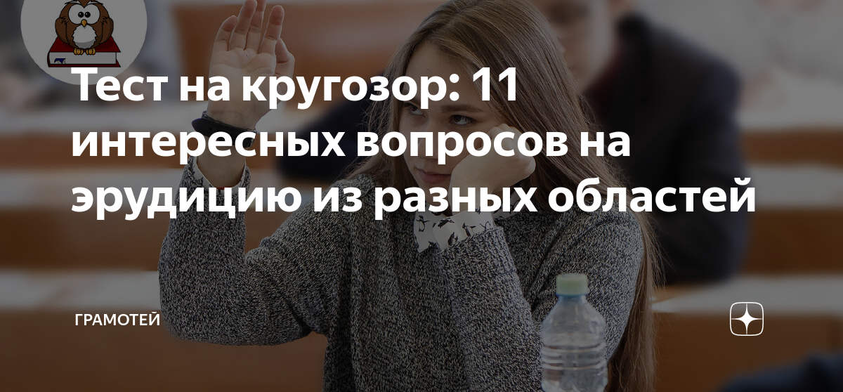 Тест на кругозор: 11 интересных вопросов на эрудицию из разных областей ...