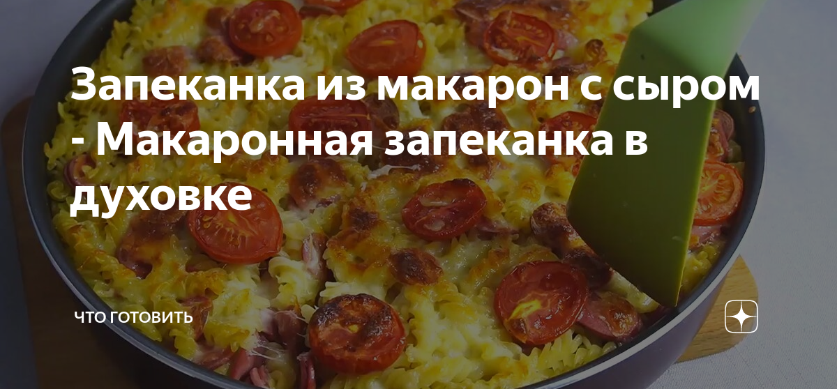 Запеканка с макаронами и сыром