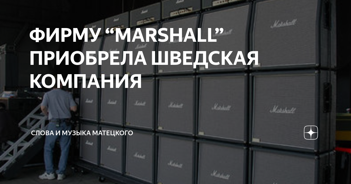 ФИРМУ “MARSHALL” ПРИОБРЕЛА ШВЕДСКАЯ КОМПАНИЯ | Слова и музыка Матецкого ...