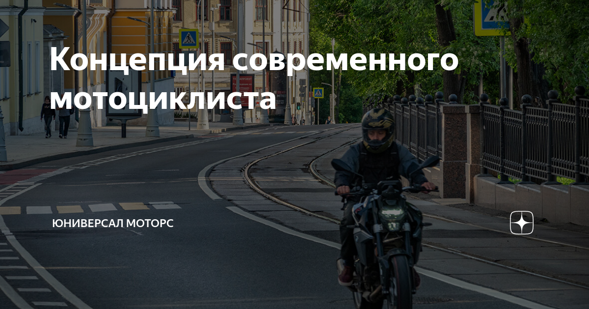 Концепция современного мотоциклиста | Юниверсал Моторс | Дзен