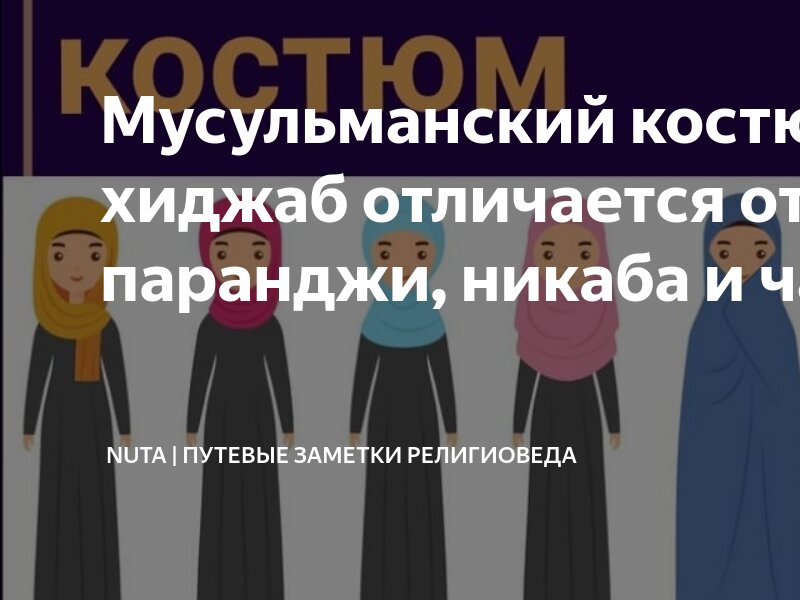 Хиджаб бурка никаб паранджа. Чем отличается хиджаб от никаба. Чем отличается хиджаб от никаба. Хиджаб и паранджа разница. Чадра паранджа и никаб.