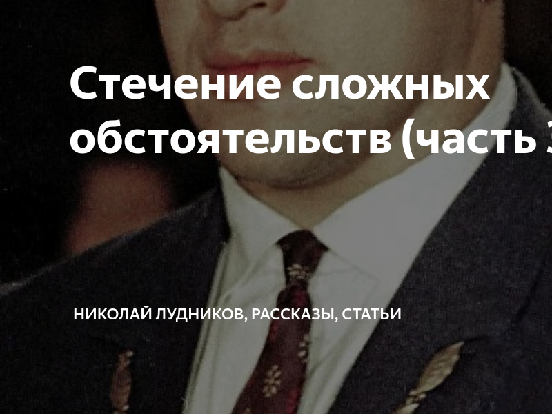 юрий власов стечение сложных обстоятельств. юрий власов формула воли верить. стечение сложных обстоятельств. цитаты юрия власова. власов стечение сложных обстоятельств книга.