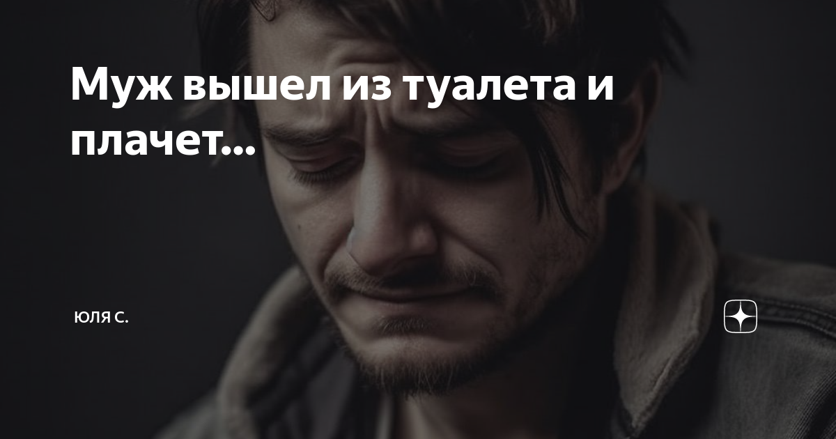 Муж вышел из туалета и плачет… | Юля С. | Дзен