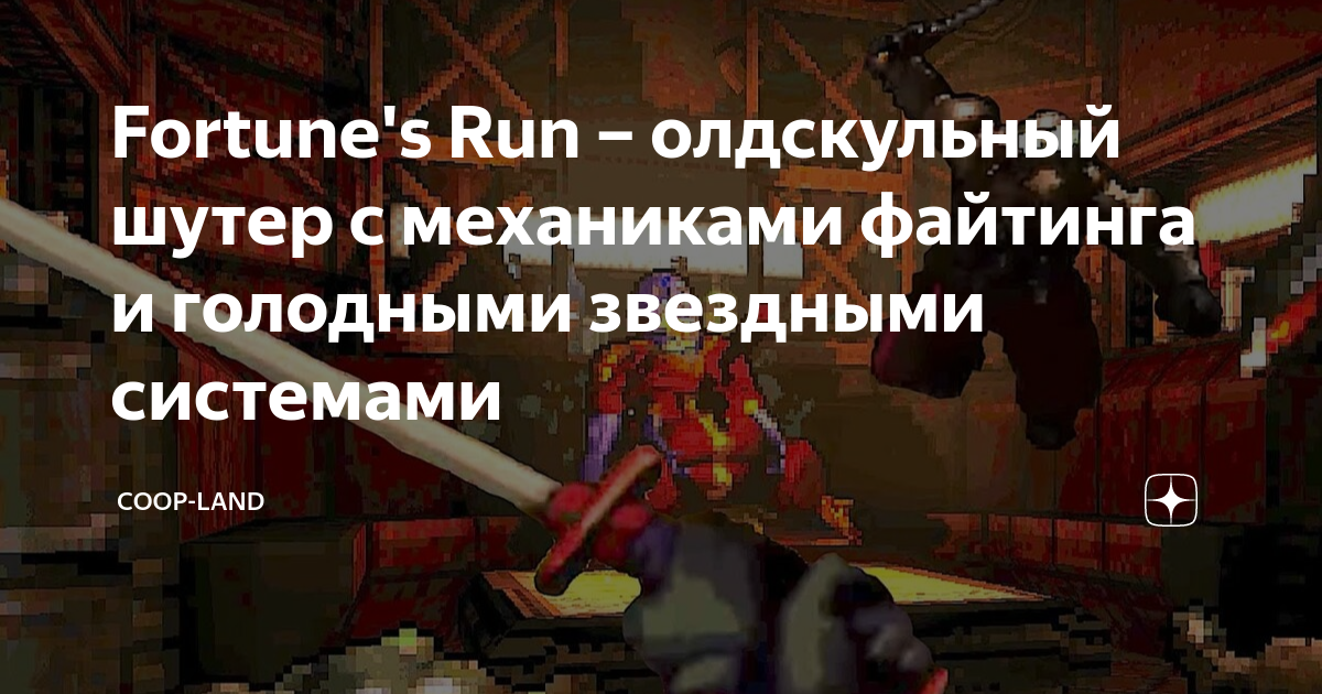 Fortune's Run – олдскульный шутер с механиками файтинга и голодными ...