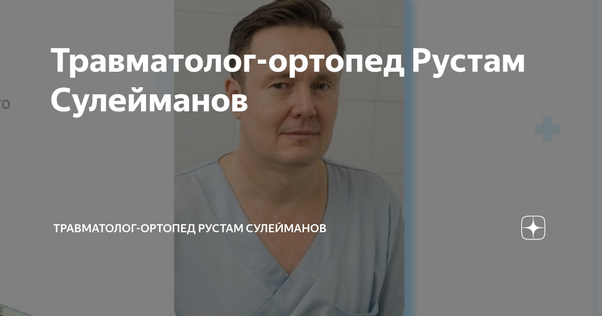 Ортопеды рустамов отзывы Ортопеды рустамов отзывы