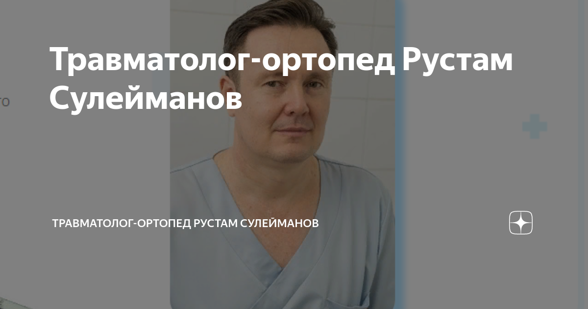 Ортопеды рустамов отзывы