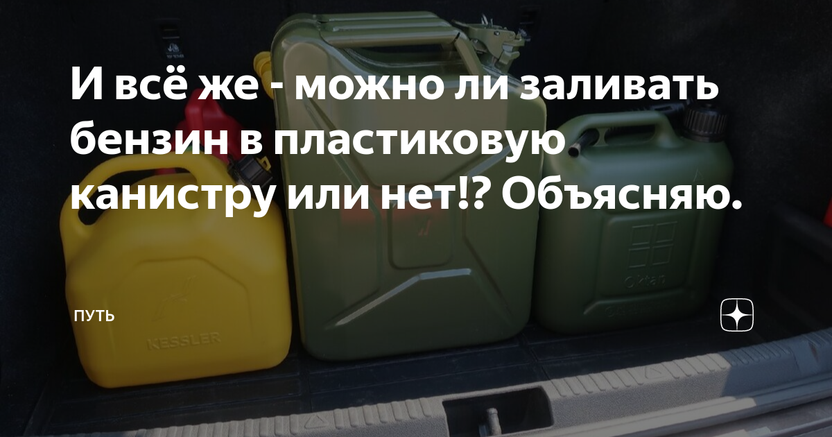 Как заливать бензин в канистру. Почему нельзя заливать бензин в пластиковую канистру. Можно ли хранить бензин в пластиковой канистре. Конистры или канистры.