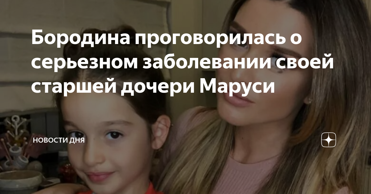 Бородина проговорилась о серьезном заболевании своей старшей дочери ...