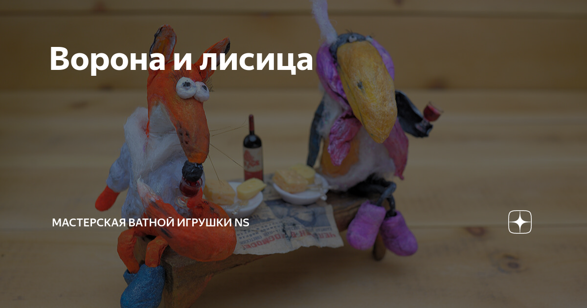 Ворона и лисица | Мастерская ватной игрушки NS | Дзен