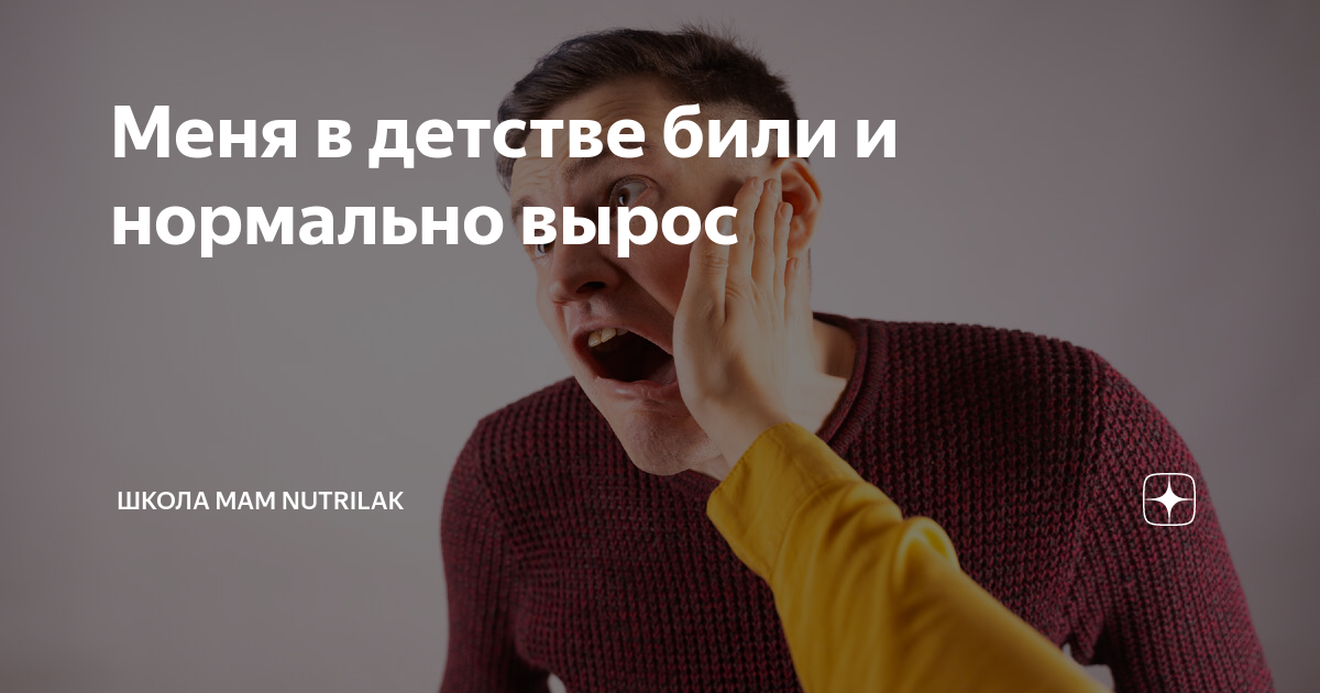 Меня в детстве били и нормально вырос | Школа мам Nutrilak | Дзен
