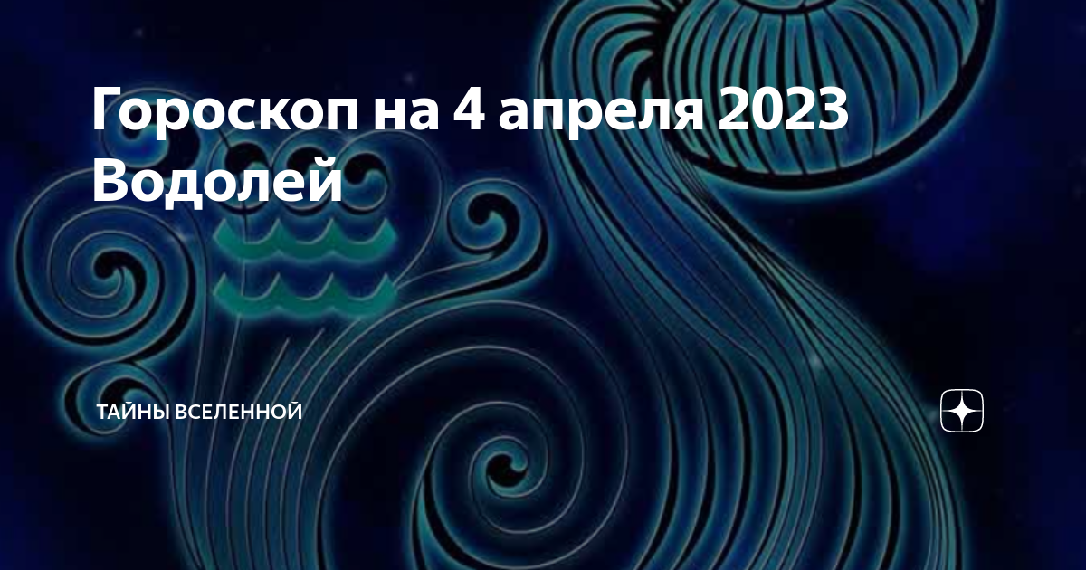 Гороскоп водолей 2023 мужчины. Гороскоп на 2023 Водолей. Дом 3 в Водолее.