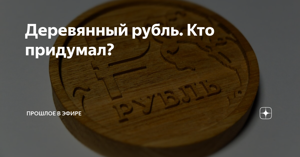 Как называли рубль в периоды экономической нестабильности и денежных реформ