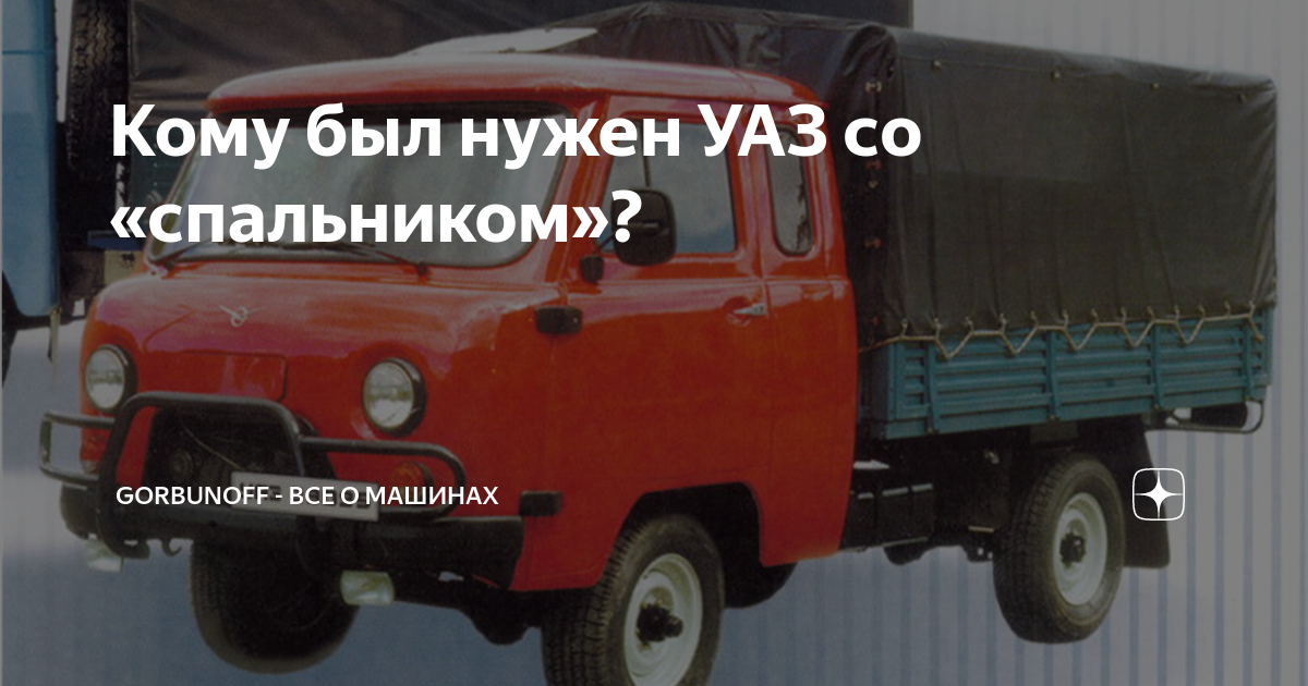 Уаз со спальником