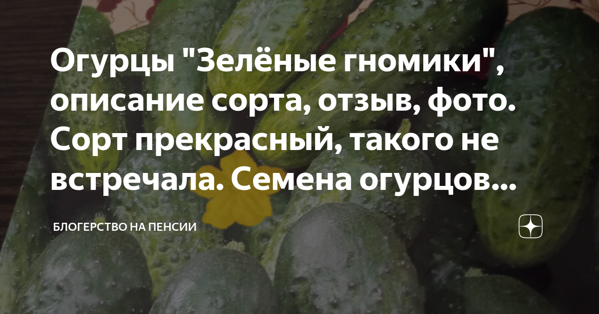 Огурец зеленый змей гавриш - купить по низкой цене на Яндекс Маркете - страница 