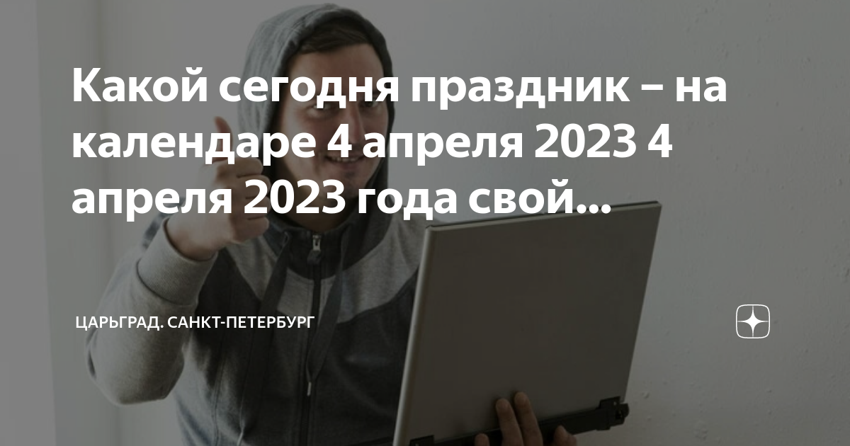 Какой сегодня праздник 04 04 2023. Какой сегодня праздник 04 04 2023. Праздники в апреле 2022. Какой сегодня праздник 04 04 2023. Какой сегодня праздник 04 04 2023.