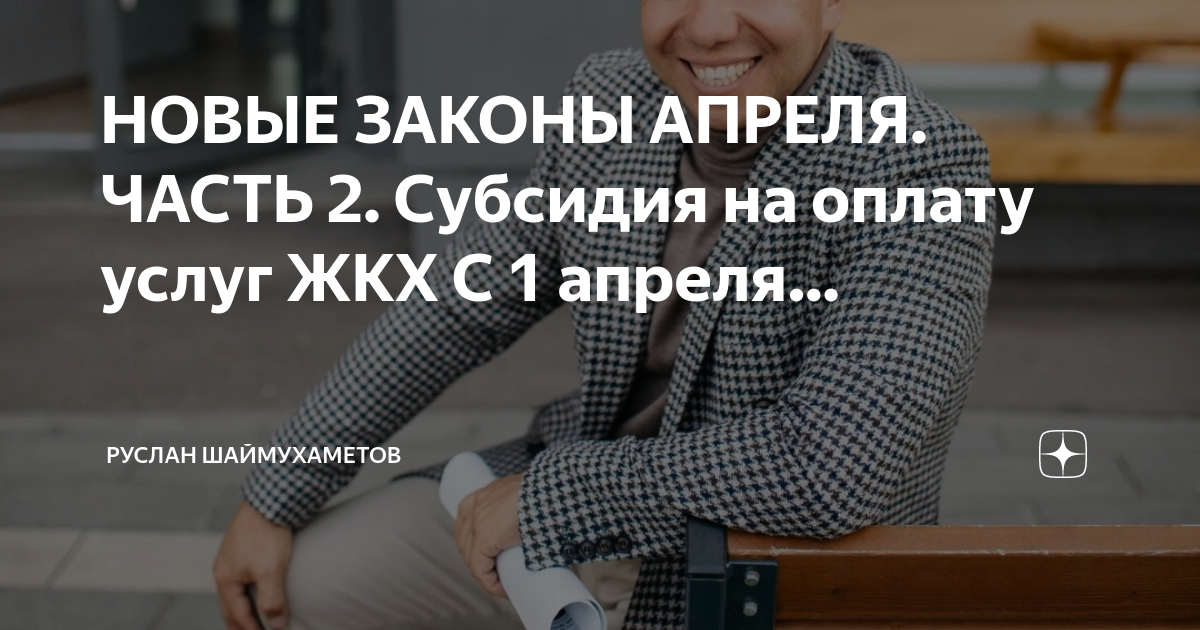 Законы апреля 2021