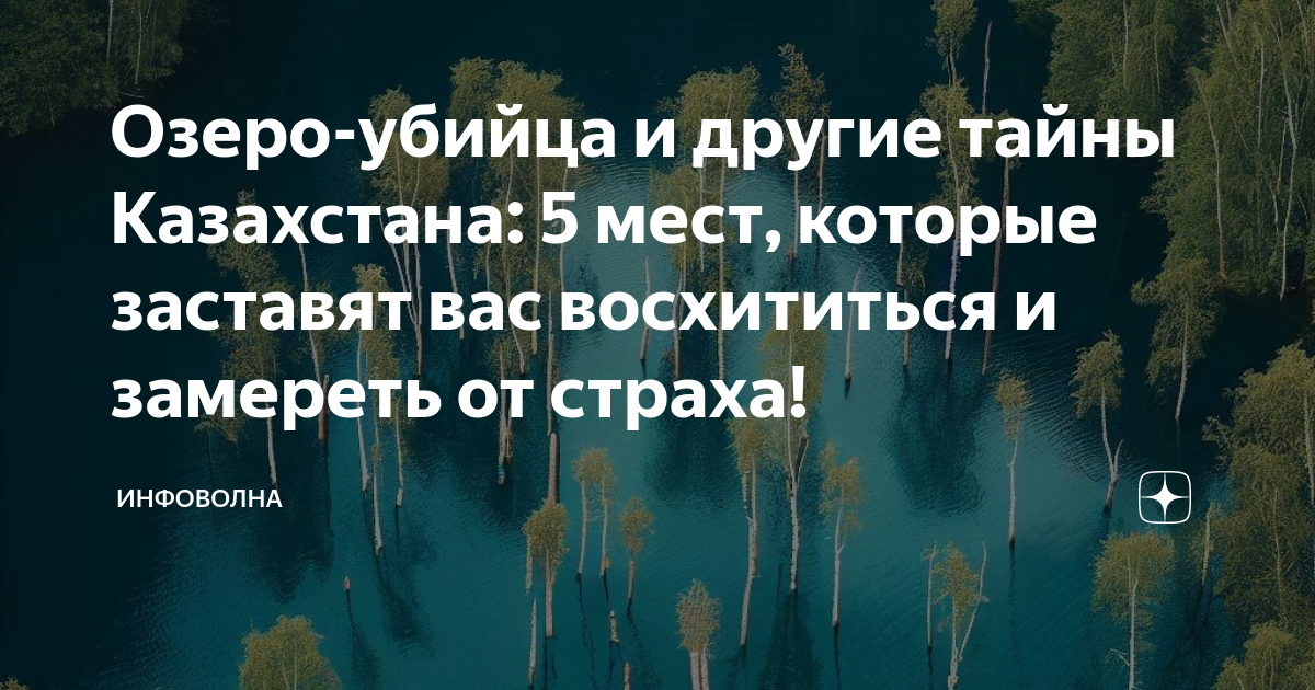 Озеро-убийца и другие тайны Казахстана: 5 мест, которые заставят вас ...
