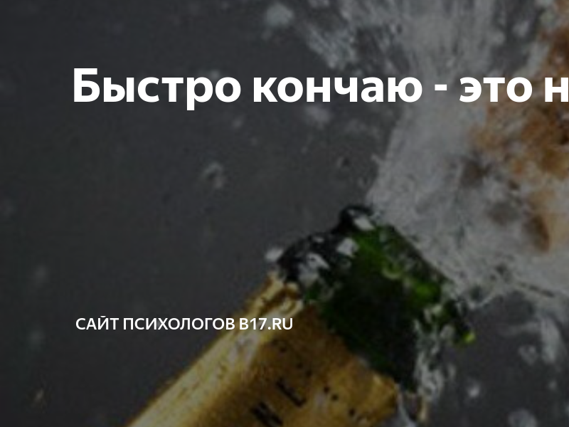 Почему быстро кончаю причины. Почему быстро кончаю причины