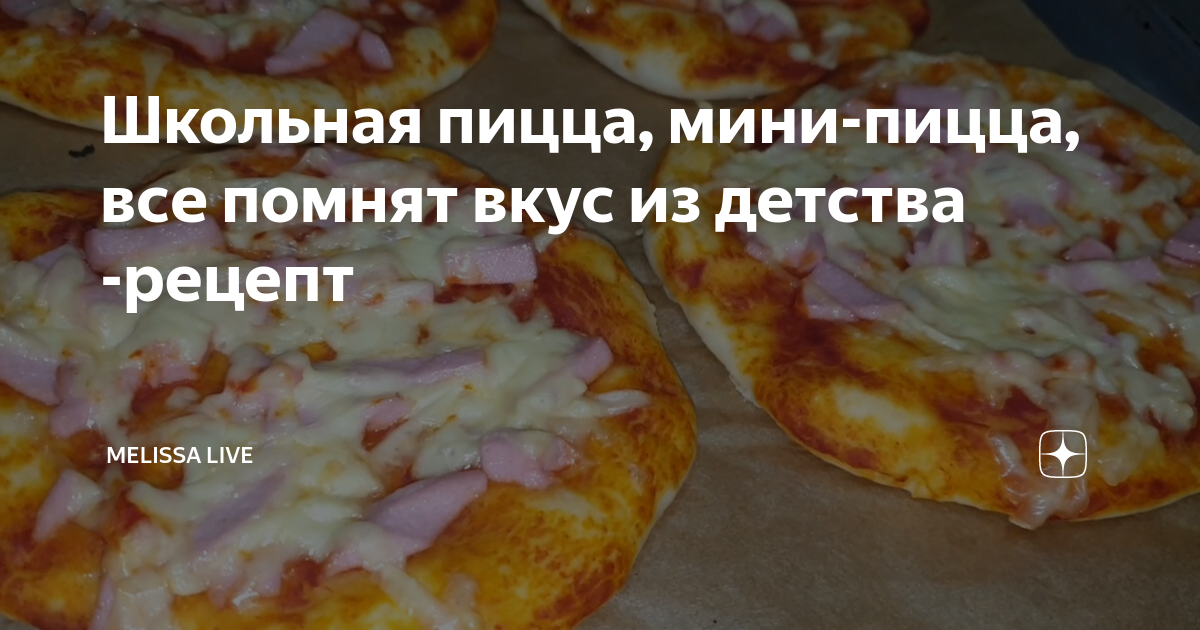 Школьная пицца, мини-пицца, все помнят вкус из детства -рецепт ...