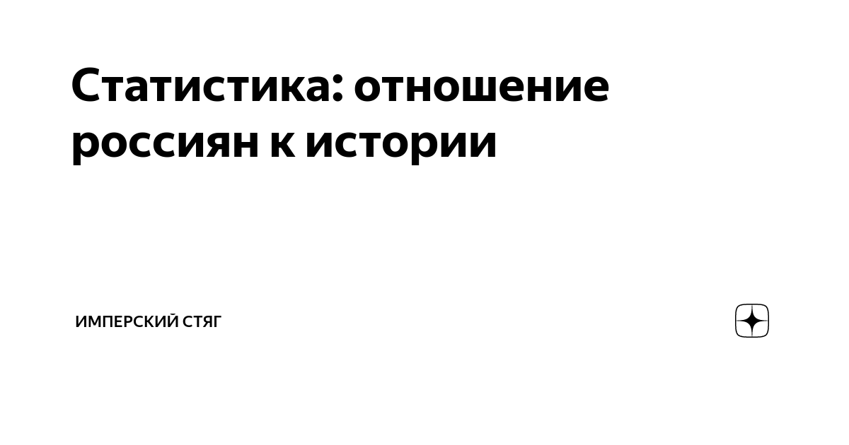 Статистика: отношение россиян к истории | Имперский Стяг | Дзен