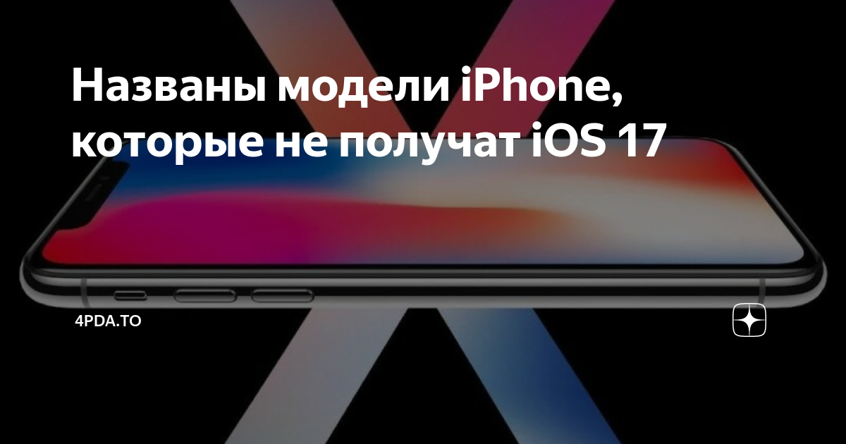 Какие устройства получат IOS 17. Айфоны которые не получат IOS 17. Обновление 17 айфон. 12 Айфон Старая версия.