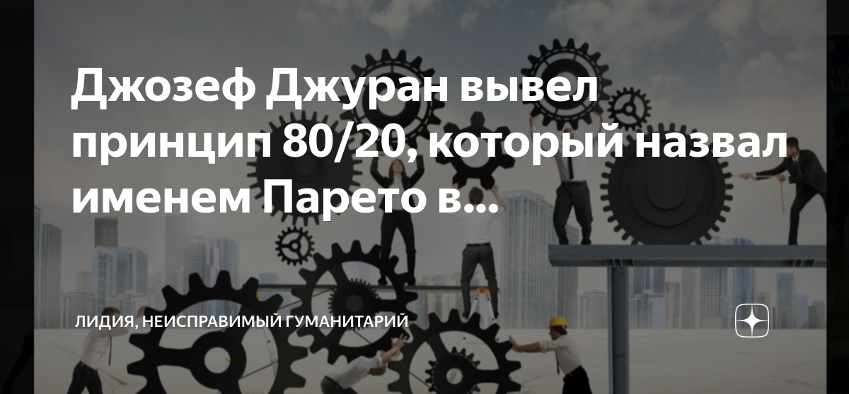 Автор принципа 80 20. Без божества без вдохновенья. ТРИЗ картинки. Каналы в2в сложных услуг.