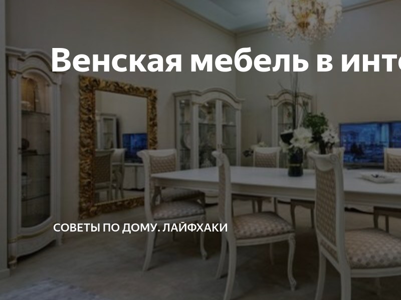 Венская мебель в интерьере