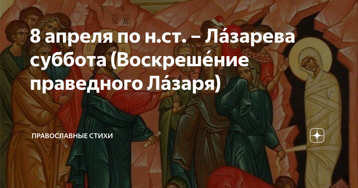 Что нельзя делать в лазареву субботу ответ. Лазарева суббота. Воскрешение прав. Лазаря.. Воскрешение праведного Лазаря. Лазарева суббота с праздником. 8 Апреля праздник Лазарева суббота.