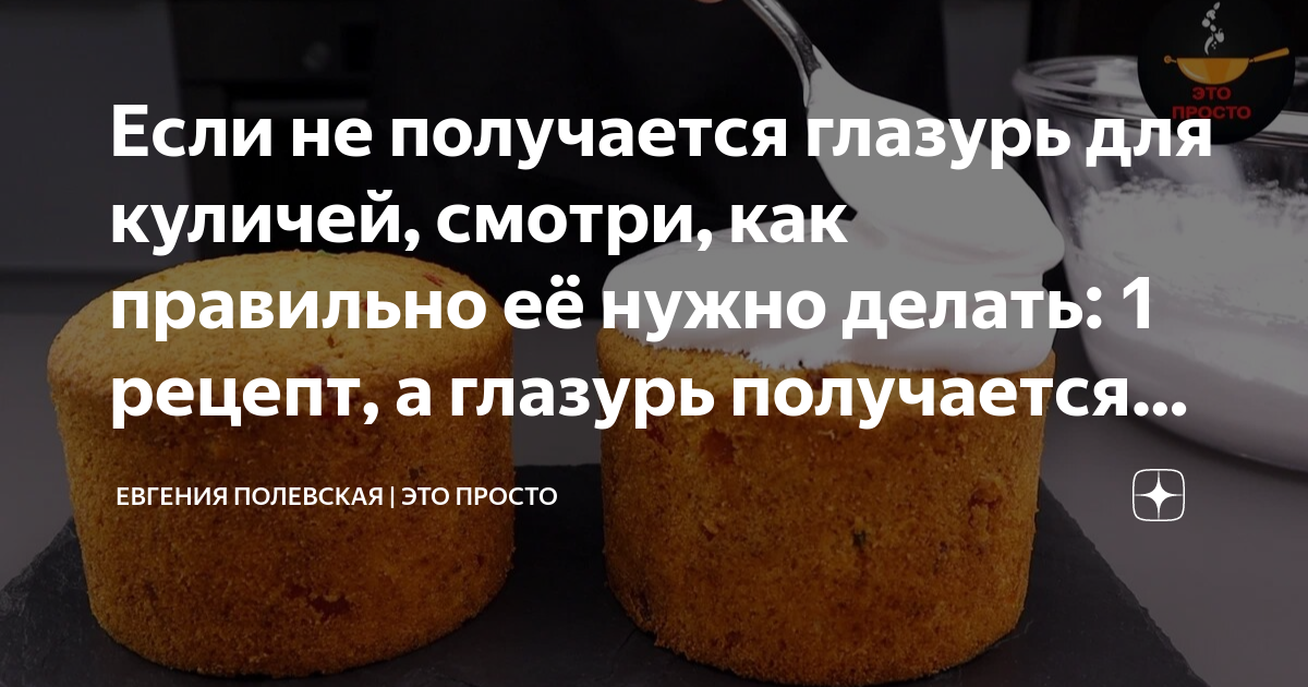 Почему не получается глазурь. Рецепт влажного кулича. Кулич влажный рецепт в домашних условиях. Рецепт кулича с влажной мякотью.