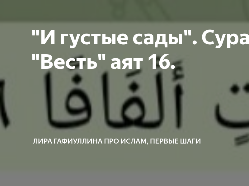 5 8 сура. 78:8 Сура. Сура сад. 78 Сура 8 аят. Сура КЪАФ.