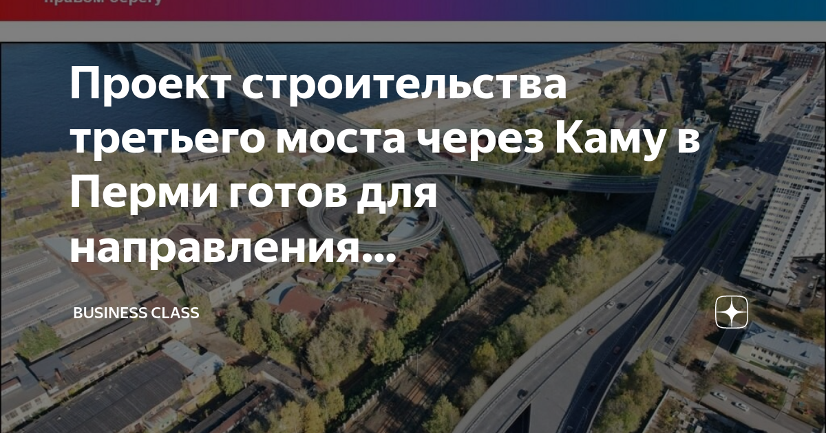 Проект третьего моста через каму в перми