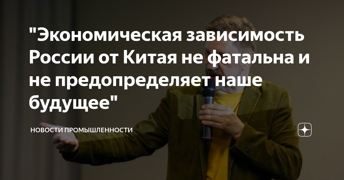 "Экономическая зависимость России от Китая не фатальна и не ...