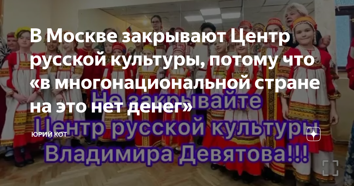 В Москве закрывают Центр русской культуры, потому что «в ...