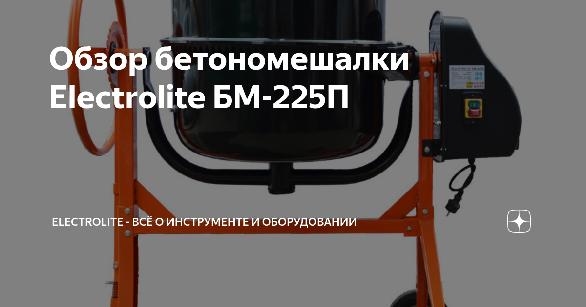 Обзор бетономешалки Electrolite БМ-225П