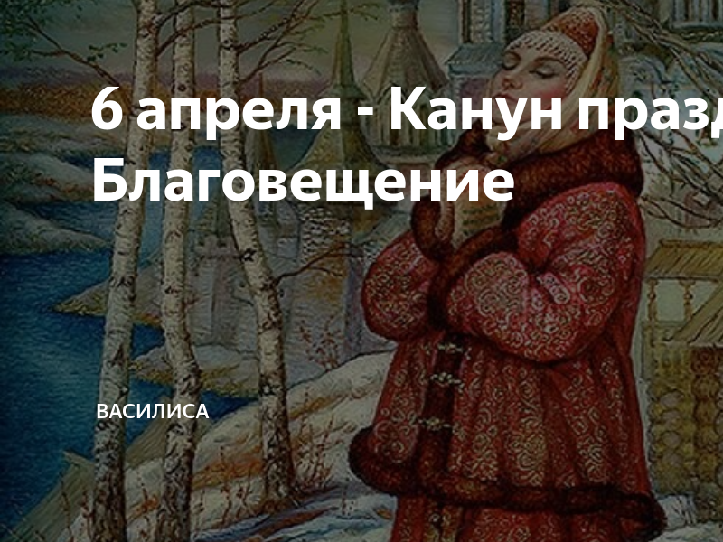 Православный праздник 6 апреля