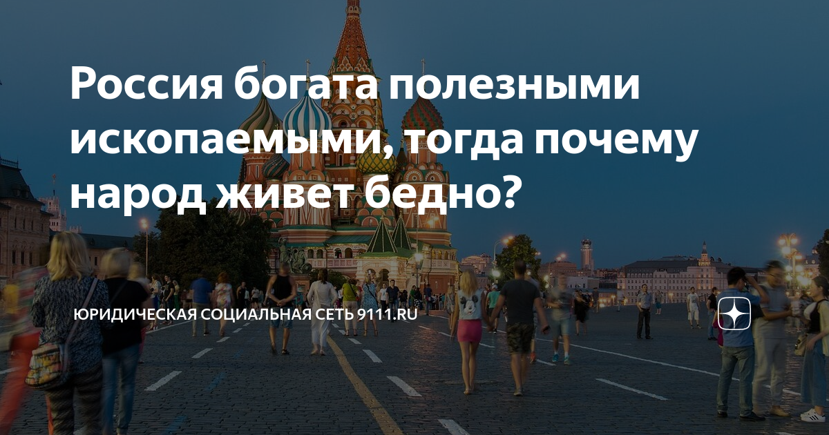 Россия богата полезными ископаемыми, тогда почему народ живет бедно ...