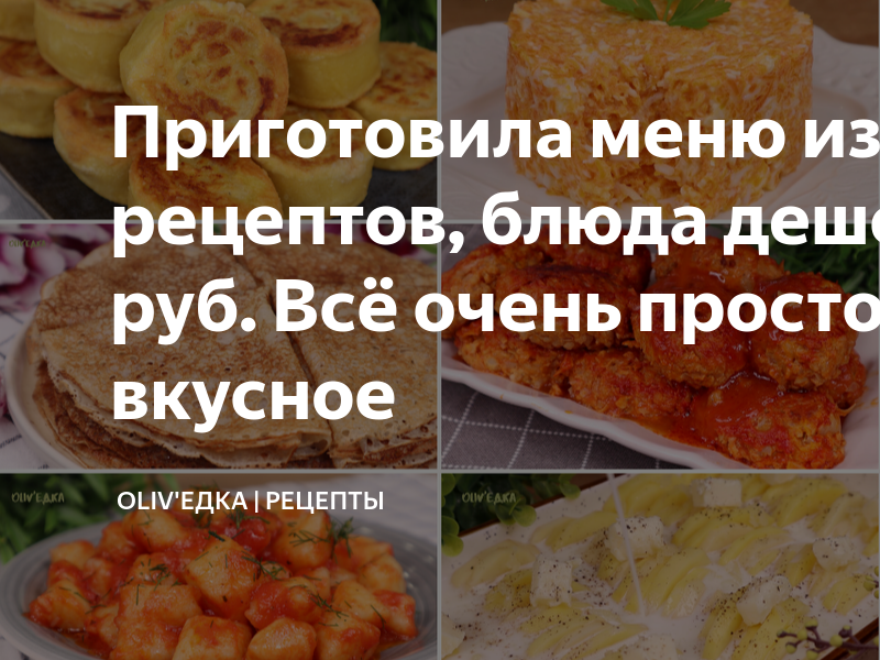 Вкусно и недорого: 10 блюд экономкласса, с которыми справится каждый